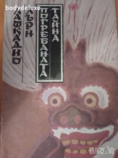 Лафкадио Хърн "Погребаната тайна", снимка 1