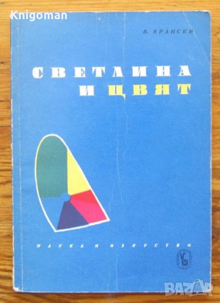 Светлина и цвят, Виктор Врански, 1964, снимка 1