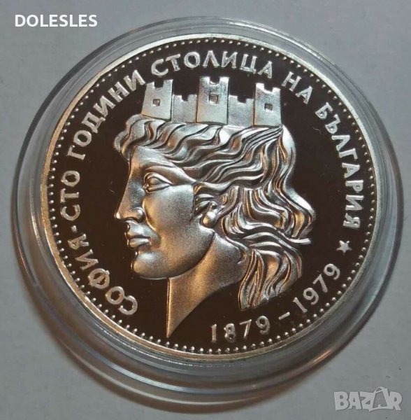20 лева 1979 г. София - сто години столица на България, снимка 1