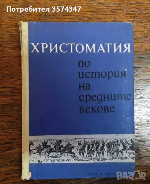 Христоматия по история на средните векове, снимка 1