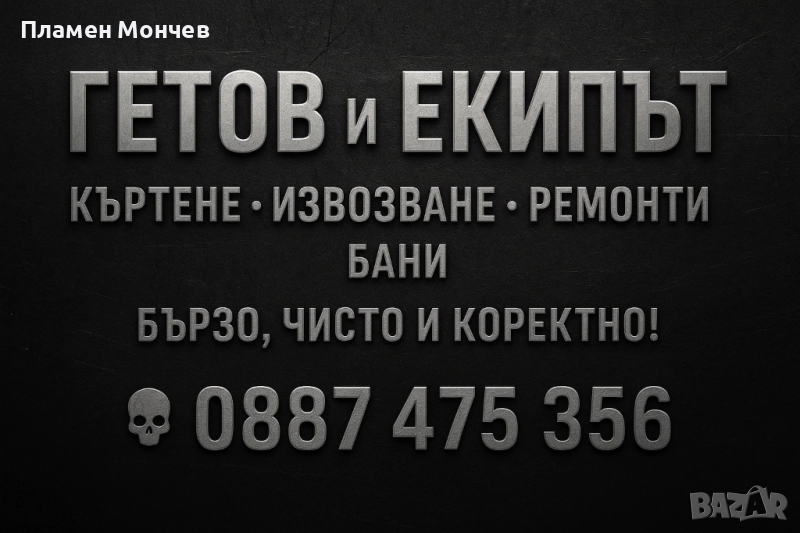 Ремонти, къртене, почистване – Плевен, Ловеч, Габрово и села, снимка 1