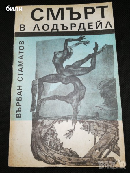 СМЪРТ В ЛОДЪРДЕЙЛ , снимка 1