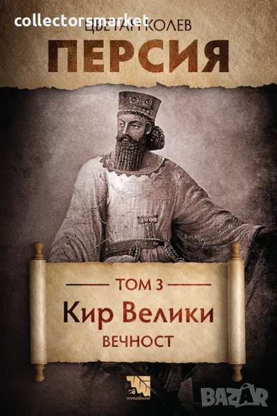 Персия.Том 3: Кир Велики. Вечност + книга ПОДАРЪК, снимка 1