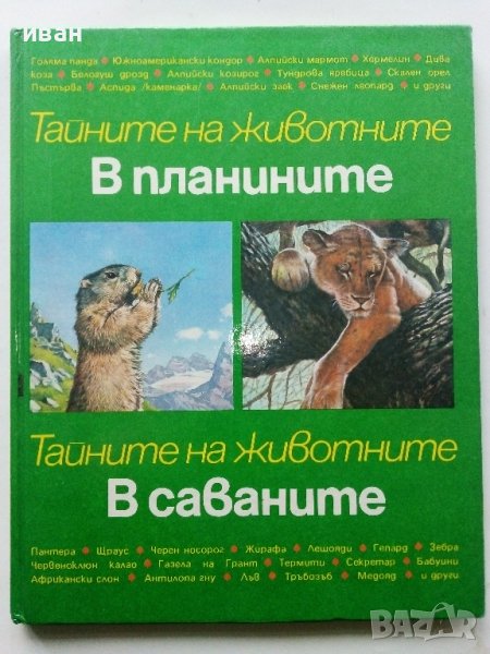 Тайните на животните - В Планините/В Саваните - 1992г. , снимка 1