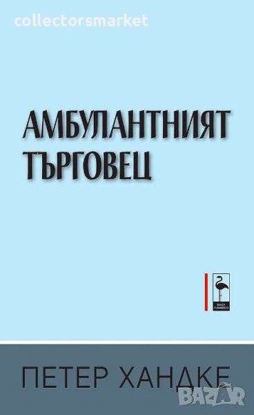 Амбулантният търговец, снимка 1
