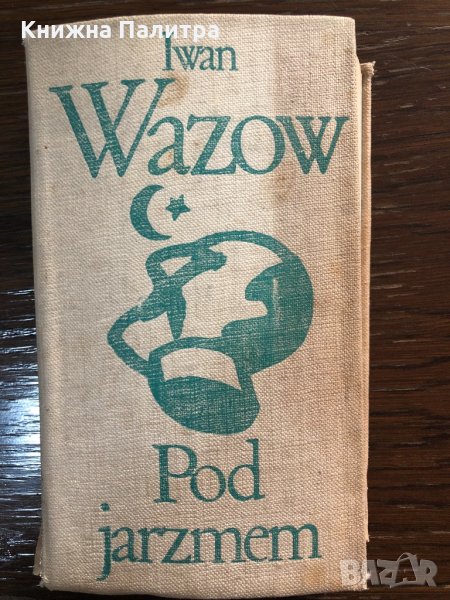 Iwan Wazow POD JARZMEM, снимка 1