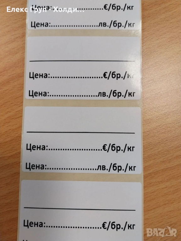 Самозалепващи етикети ЕВРО -ЛЕВА 68*38 мм, 1000 бр, снимка 1