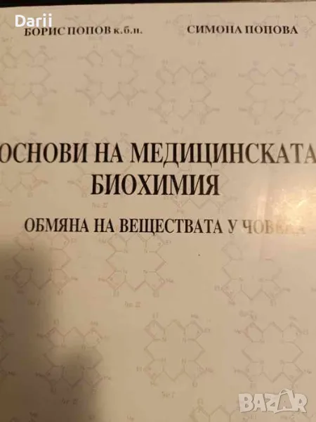 Основи на медицинската биохимия. Обмяна на веществата у човека, снимка 1