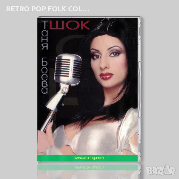 DVD: ТАНЯ БОЕВА - ШОК (промоция на албума), снимка 1