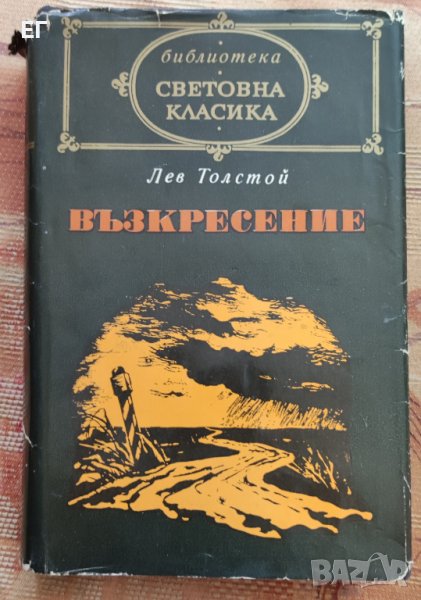 Лев Толстой - Възкресение, снимка 1