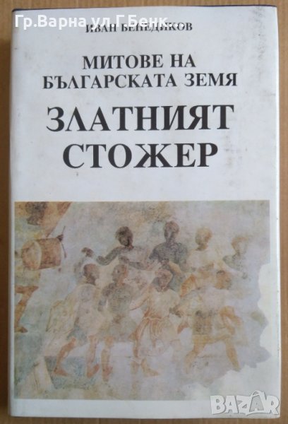 Митове на българската земя книга 2 Златният стожер  Иван Венедиков, снимка 1