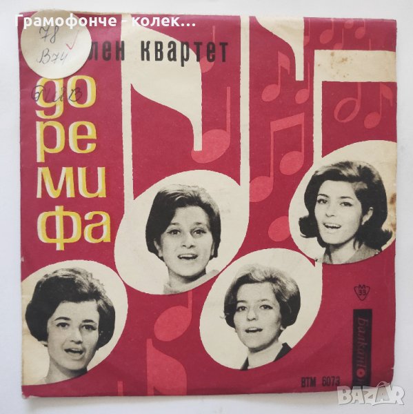 Вокален квартет "До-ре-ми-фа" - ВТМ 6073 - Моя златна есен, Сладко нещо, На летището, Луна от захар , снимка 1