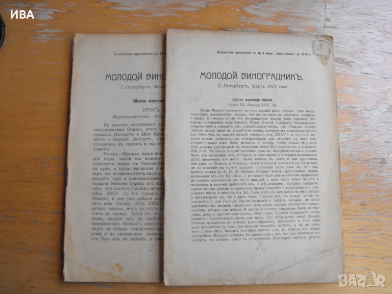 Списание „МОЛОДОЙ ВИНОГРАДНИКЪ“ /на руски език/., снимка 1
