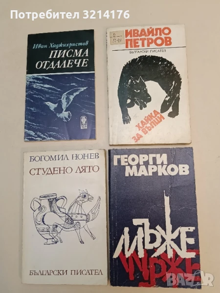 Мъже - Георги Марков, снимка 1