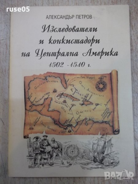 Книга "Изследов.и конкистад.на Центр.Амер.-А.Петров"-112стр., снимка 1