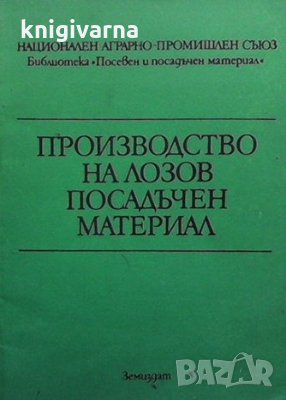 Производство на лозов посадъчен материал Л. Радулов, П. Георгиева, снимка 1