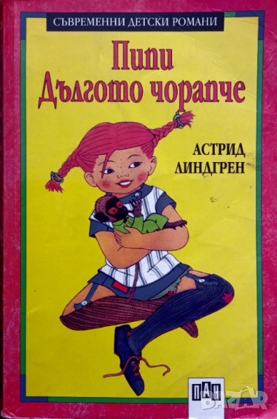 Книга,,Пипи дългото чорапче,,Астрид Линдгрен., снимка 1