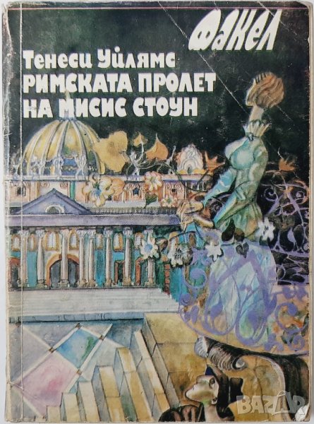 Римската пролет на мисис Стоун, Тенеси Уилямс(8.6), снимка 1