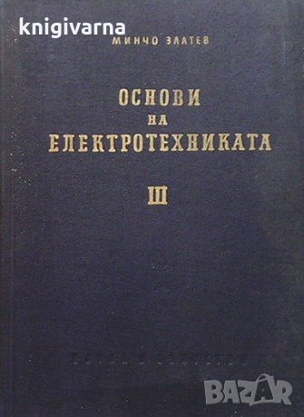 Основи на електротехниката. Книга 3 Минчо Златев, снимка 1