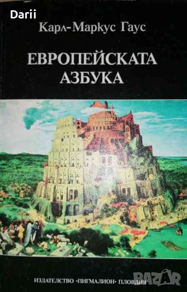 Европейската азбука- Карл-Маркус Гаус, снимка 1