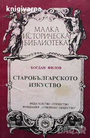 Старобългарското изкуство Богдан Филов, снимка 1