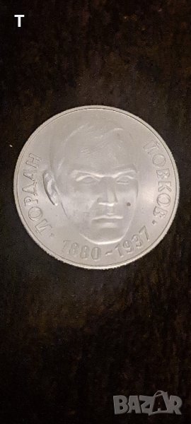 2 лева 1980 - Йордан Йовков, снимка 1