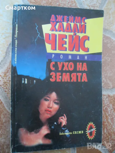 С ухо на земята- Джеймс Хадли Чейс, снимка 1