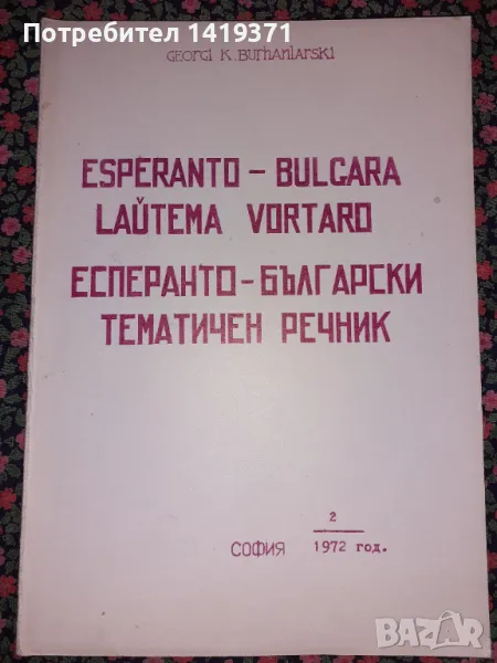 Есперанто-български тематичен речник - Част 2, снимка 1