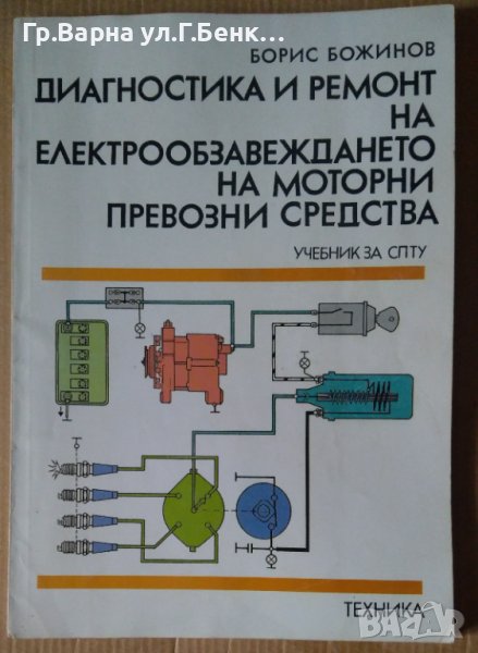 Диагностика и ремонт на електрообзавеждането на моторни превозни средства Учебник  Борис Божинов, снимка 1