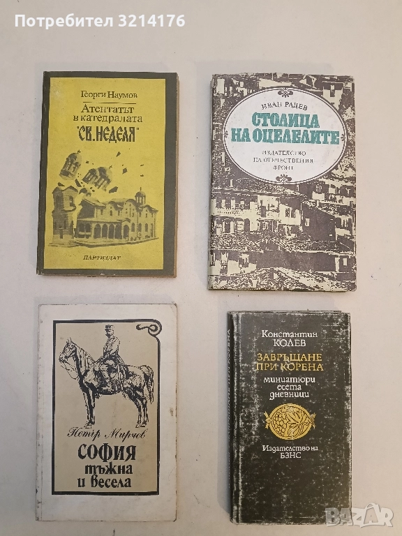 София - тъжна и весела. Спомени на един юноша - Петър Мирчев, снимка 1
