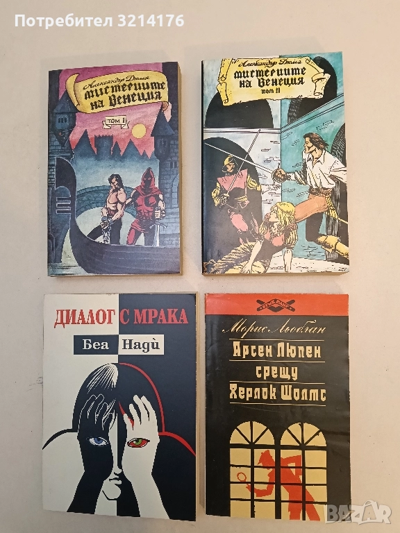 Арсен Люпен срещу Херлок Шолмс - Морис Льоблан, снимка 1