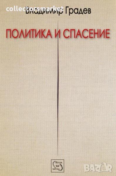 Политика и спасение, снимка 1