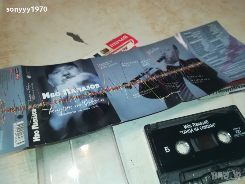 ИВО ПАПАЗОВ-ОРИГИНАЛНА КАСЕТА 1610241004, снимка 1