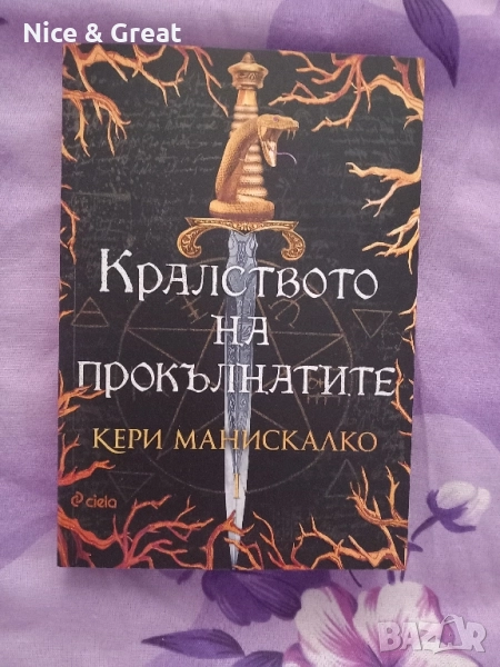 Кралството на прокълнатите на Кери Манискалко , снимка 1