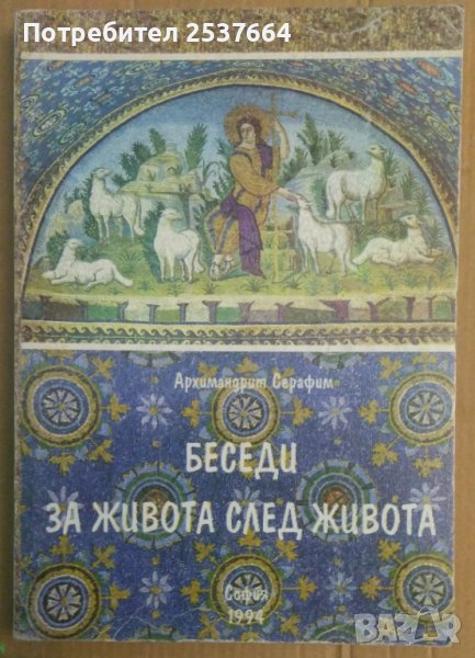 Беседи за живота след живота том 1 Архимадрит Серафим, снимка 1