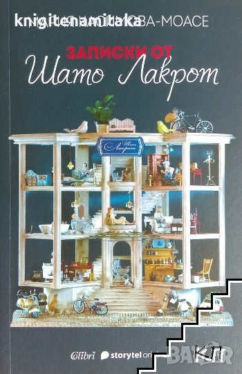 Записки от Шато Лакрот - Мария Касимова-Моасе, снимка 1