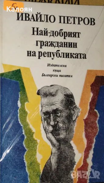 Ивайло Петров - Най-добрият гражданин на Републиката (1992), снимка 1