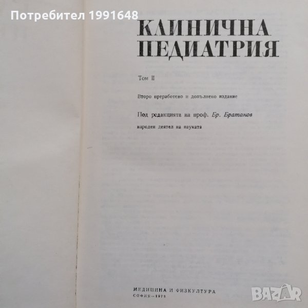 Книги за медицина: „Клинична педиатрия“ 2 част – проф. Бр.Братанов – народен деятел на науката, снимка 1