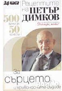 Рецептите на Петър Димков книга 14: За сърцето и кръвоноснитре съдове, снимка 1