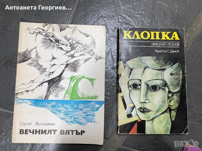 Сергей Жемайтис - Вечният вятър, Клопка - Николай Леонов, снимка 1