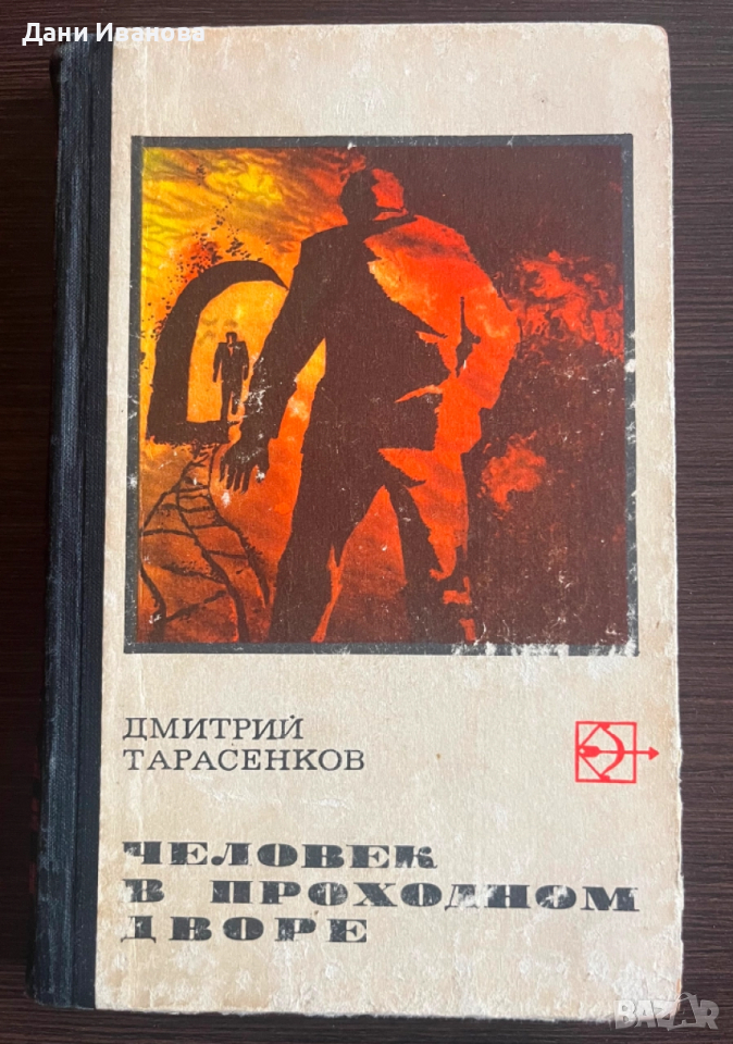 книга ЧЕЛОВЕК В ПРОХОДНОМ ДВОРЕ - Дмитрий Трасенков, снимка 1
