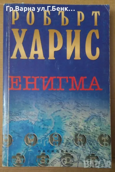 Енигма  Робърт Харис 10лв, снимка 1