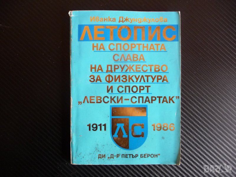 Летопис на спортната слава Левски Спартак 1911 1986 спорт шампиони , снимка 1