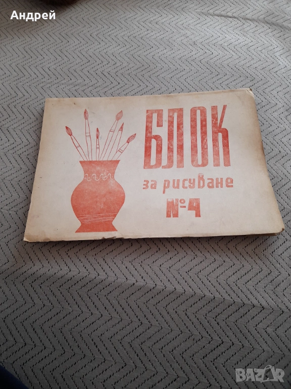 Стар Блок за рисуване №4, снимка 1