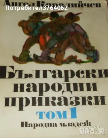 Български народни приказки. Том 1 Ангел Каралийчев, снимка 1
