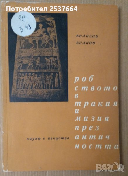 Робството в Тракия и Мизия през античността  Велизар Велков, снимка 1