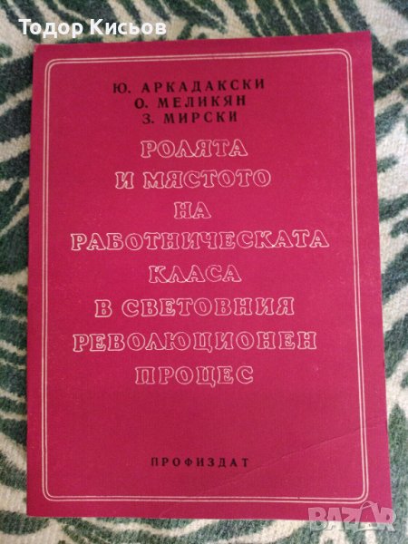 Ролята и мястото на работническата класа в световния революционен процес, снимка 1