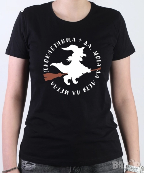 Тениска "Проклетница", снимка 1