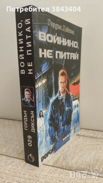 Войнико не питай книга поредица, снимка 1