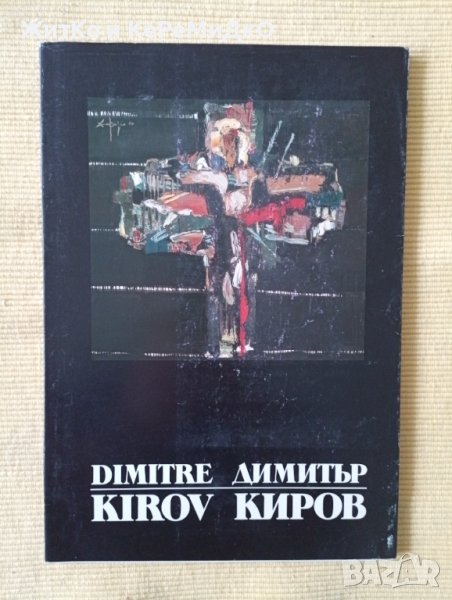Димитър Киров / Dimitar Kirov - Художествен албум, снимка 1